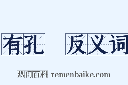 有孔蟲反义词是什么意思的图片